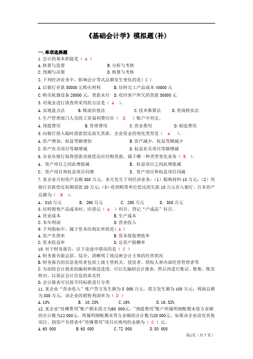 (财务会计)基础会计学模拟题