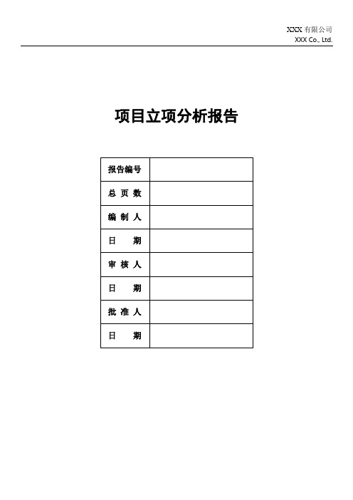 项目立项分析报告