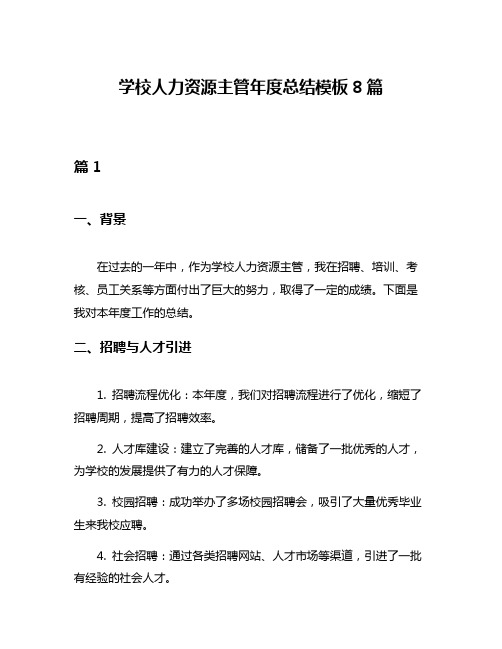 学校人力资源主管年度总结模板8篇