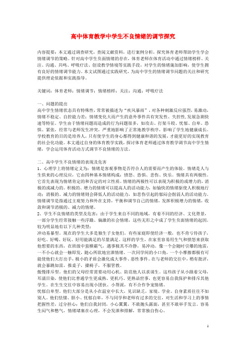 高中体育教学论文 高中体育教学中学生不良情绪的调节探究.doc