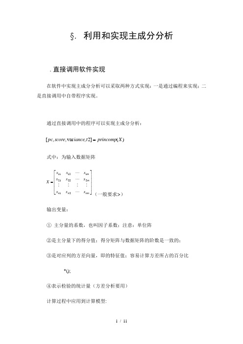 §9.利用Matlab和SPSS实现主成分分析