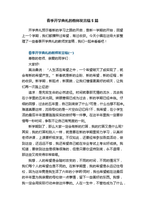 春季开学典礼的教师发言稿5篇