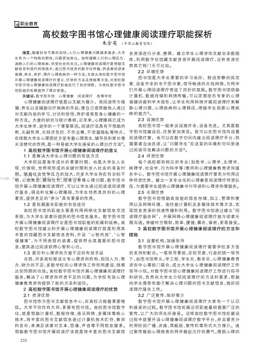 高校数字图书馆心理健康阅读理疗职能探析 