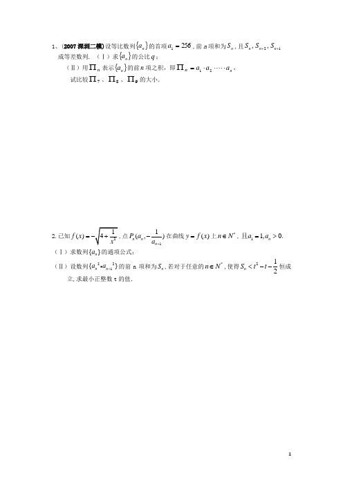 广东省广州市高三数学二轮复习 数列专题四 理