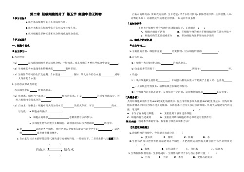 山东省临邑一中人教版高中生物必修1导学案：2.5细胞中的无机物(无答案)