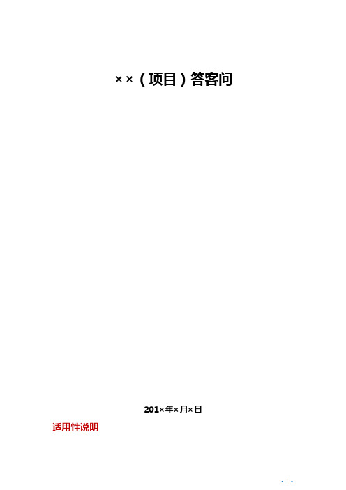 房地产项目模板-答客问、百问