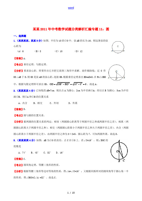 浙江省2011年中考数学试题分类解析汇编专题11 圆