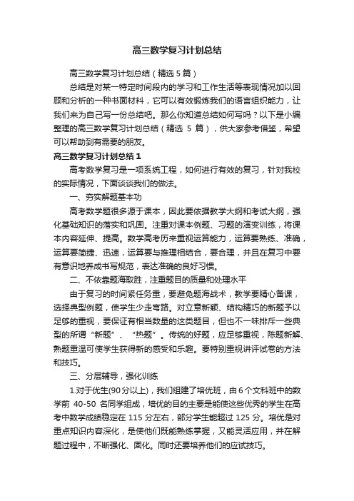 高三数学复习计划总结（精选5篇）