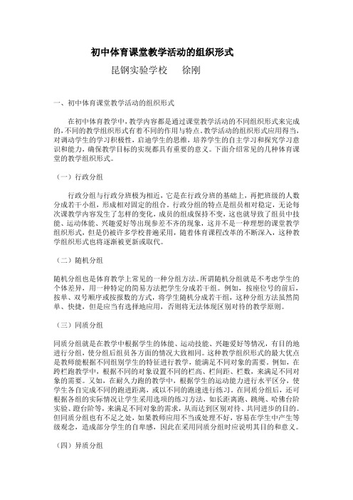 初中体育课堂教学活动的组织形式  Microsoft Word 文档