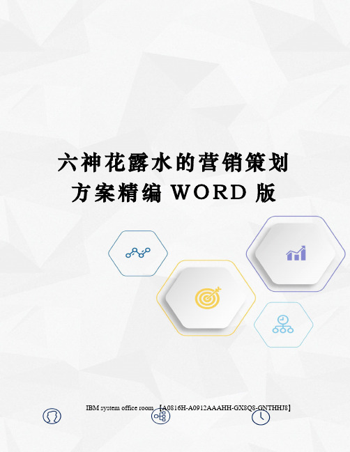 六神花露水的营销策划方案定稿版