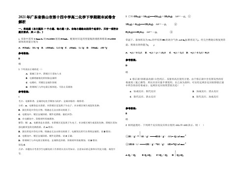 2021年广东省佛山市第十四中学高二化学下学期期末试卷含解析