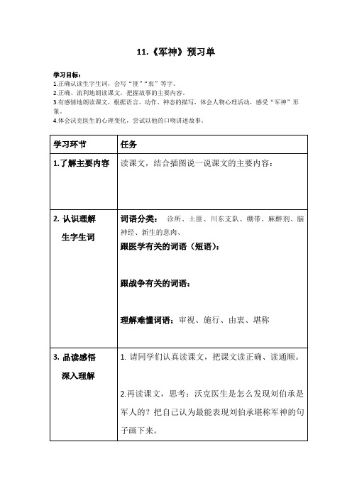 部编版小学语文五年级下册14课《军神》预习单