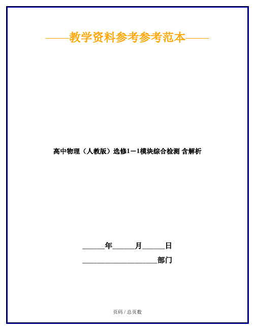 高中物理(人教版)选修1-1模块综合检测 含解析