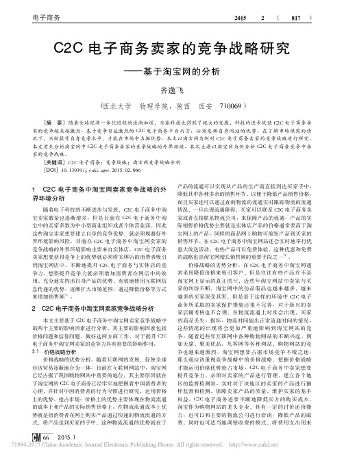 C2C电子商务卖家的竞争战略研究_基于淘宝网的分析_齐逸飞