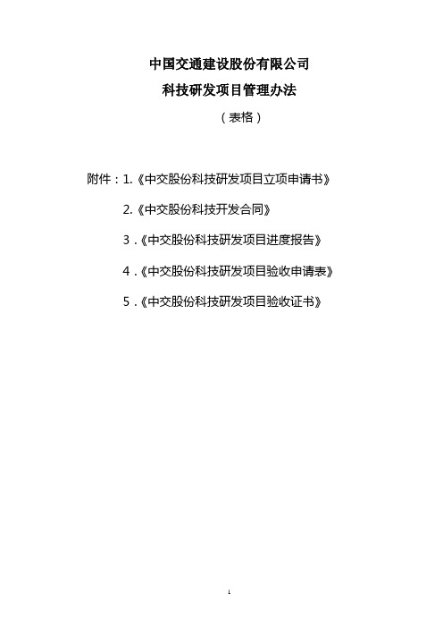 中国交通建设股份有限公司科技研发项目管理办法