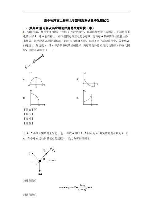 高中物理高二物理上学期精选测试卷培优测试卷