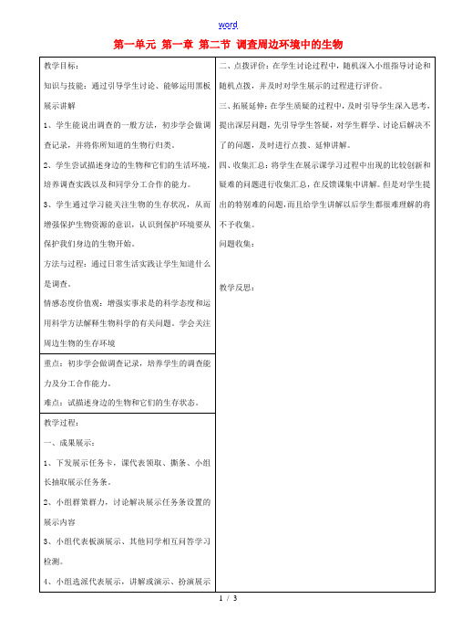 七年级生物上册 第一单元 第一章 第二节 调查周边环境中的生物教案 (新版)新人教版-(新版)新人教