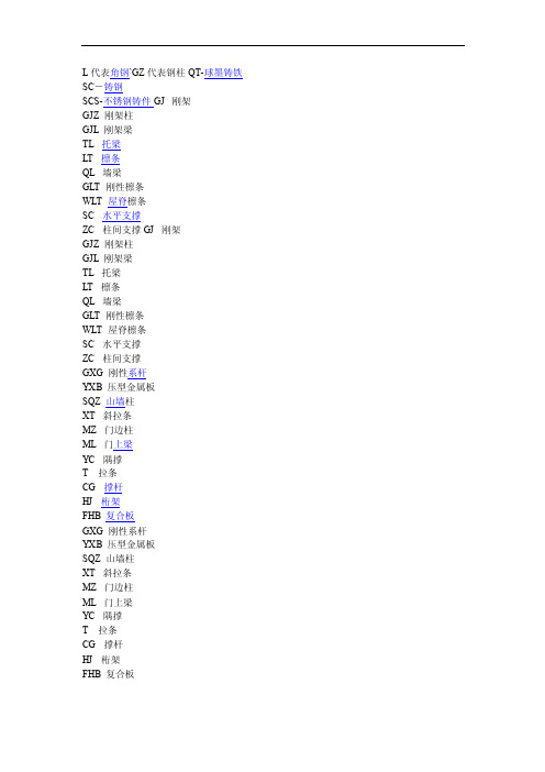 钢结构字母表示含义