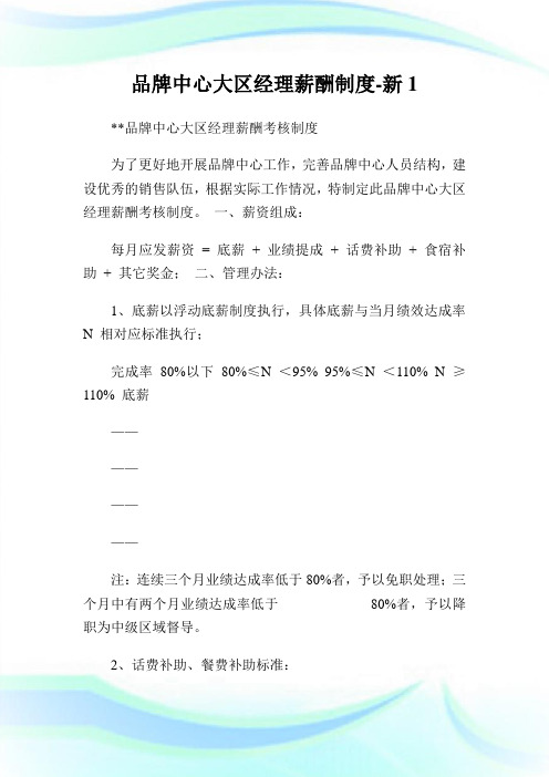 品牌中心大区经理薪酬制度-新.doc