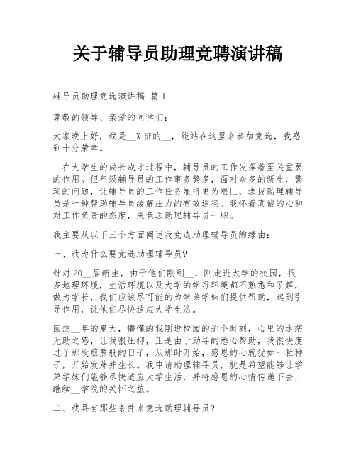 关于辅导员助理竞聘演讲稿