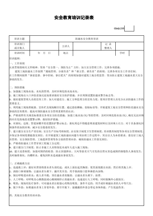 防溺水安全教育培训记录(建筑工地防溺水宣传)