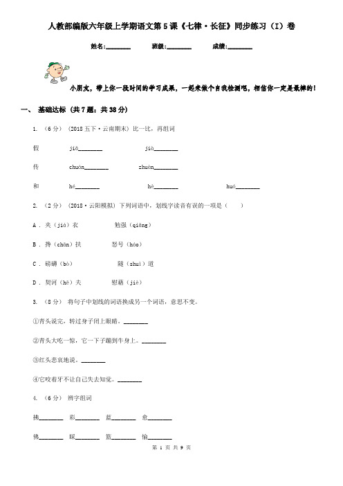 人教部编版六年级上学期语文第5课《七律·长征》同步练习(I)卷