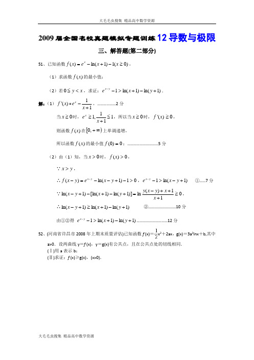 2009届全国名校真题模拟专题训练12-导数与极限解答题2(数学)