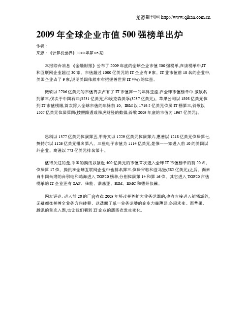 2009年全球企业市值500强榜单出炉