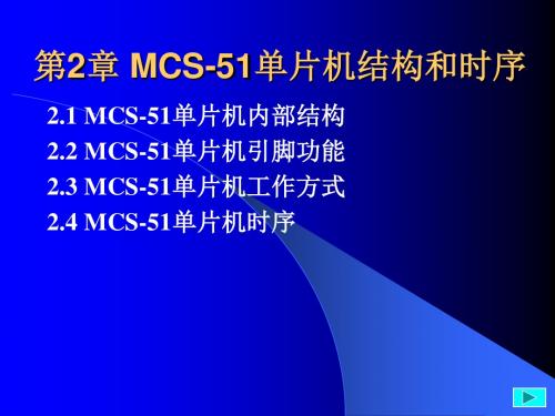 MCS-51单片机结构和时序.