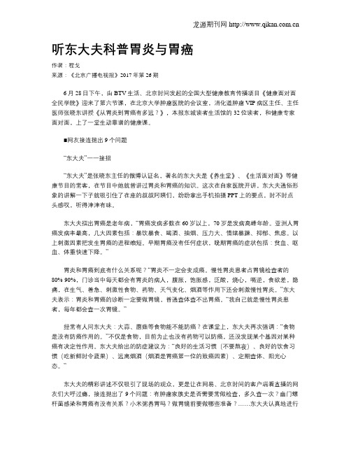 听东大夫科普胃炎与胃癌