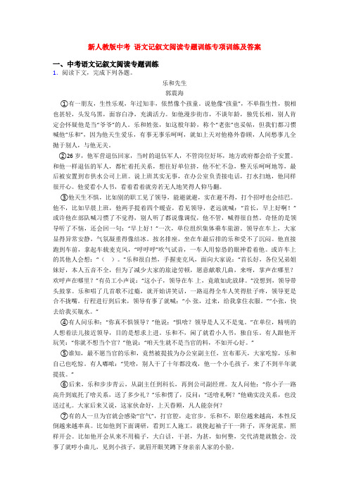 新人教版中考 语文记叙文阅读专题训练专项训练及答案