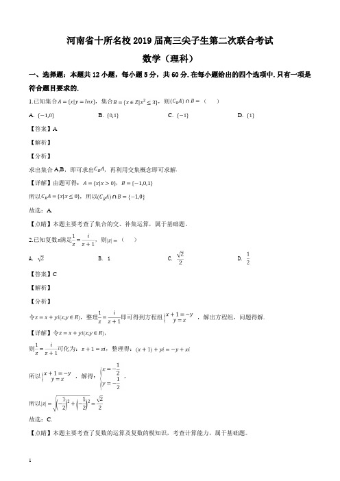 河南省十所名校2019届高三尖子生第二次联合考试数学(理)试题含答案解析