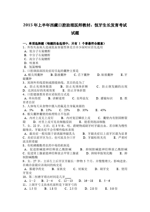 2015年上半年西藏口腔助理医师教材：恒牙生长发育考试试题