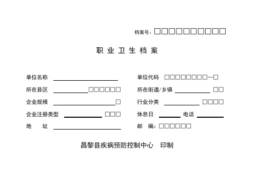 职业卫生档案[1]