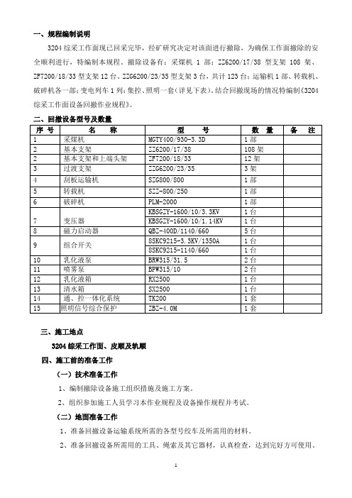 3204综放工作面回撤规程