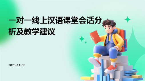 一对一线上汉语课堂会话分析及教学建议