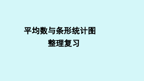 四年级下册平均数与条形统计图整理复习课件(配套)