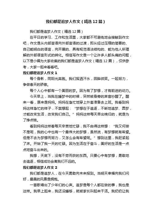 我们都是追梦人作文（精选12篇）