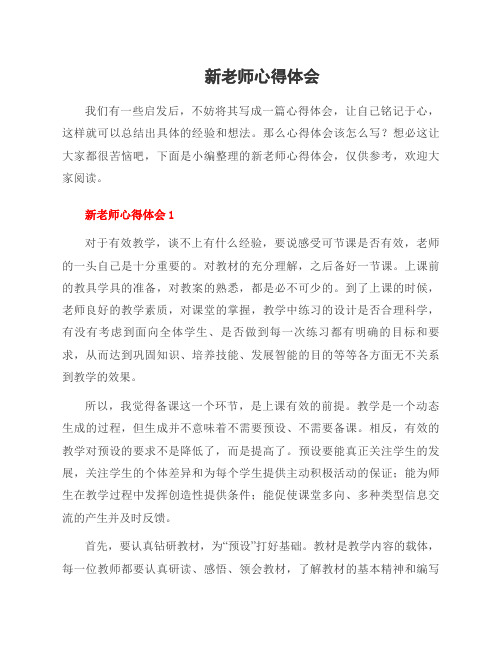 新老师心得体会