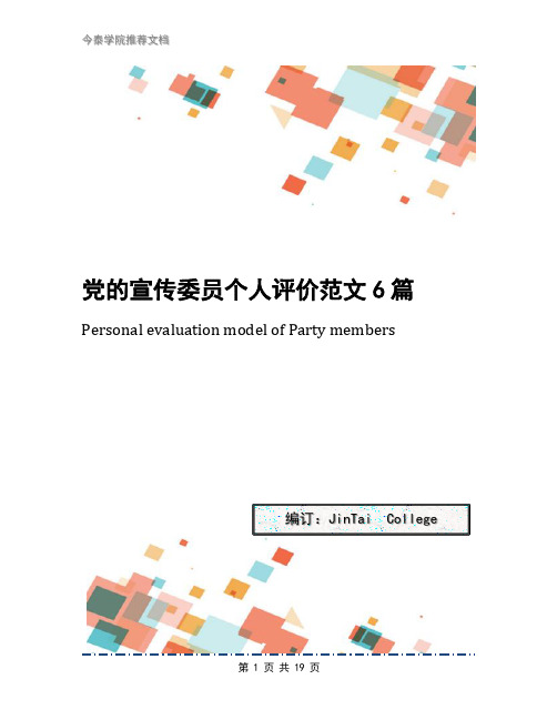 党的宣传委员个人评价范文6篇