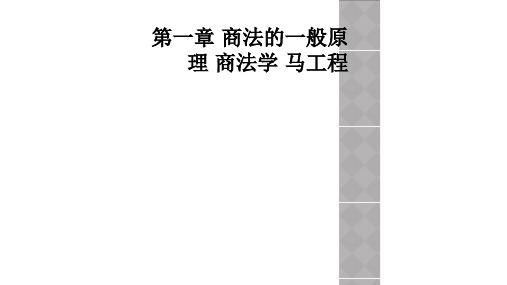 第一章 商法的一般原理 商法学 马工程