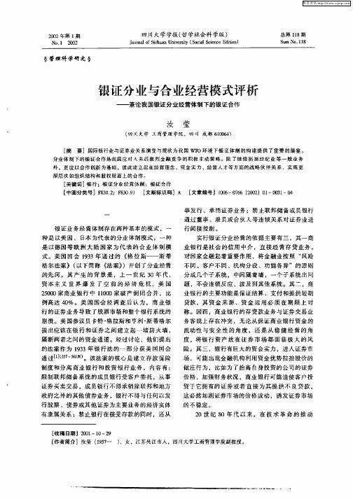 银证分业与合业经营模式评析——兼论我国银证分业经营体制下的银证合作