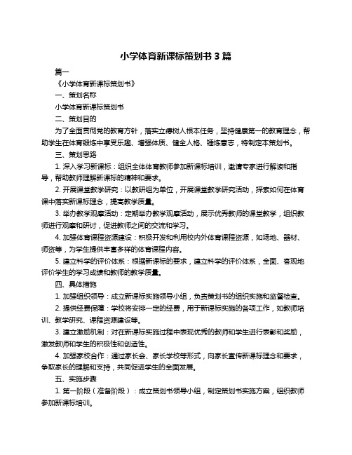 小学体育新课标策划书3篇