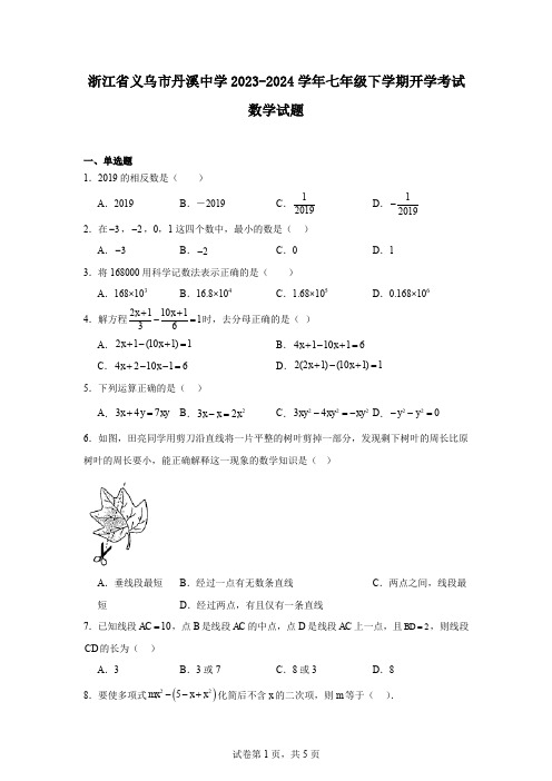 浙江省义乌市丹溪中学2023-2024学年七年级下学期开学考试数学试题