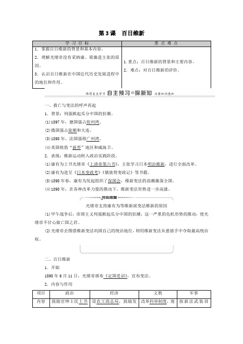 2021年高中历史第9单元戊戌变法第3课百日维新教师用书教案人教版选修1.doc