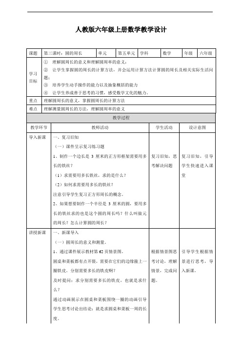 人教版六上第五单元第二课时(圆的周长)教学设计