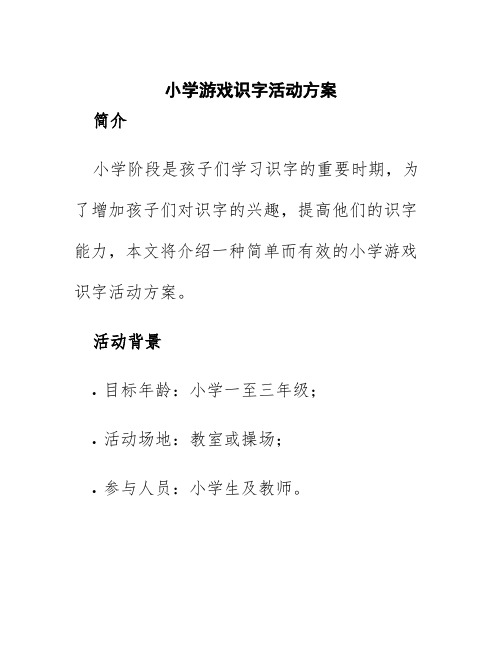 小学游戏识字活动方案