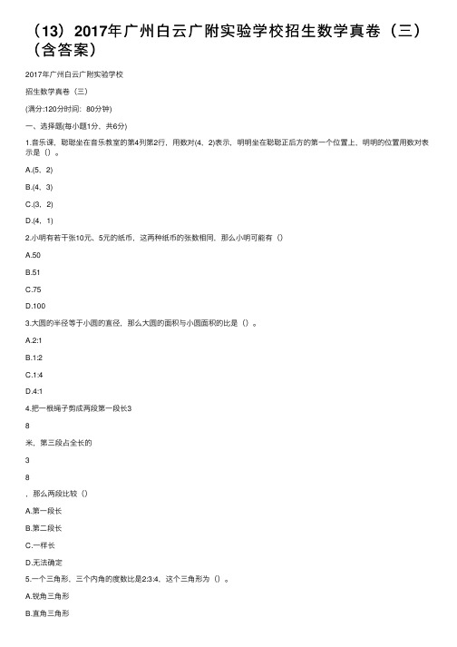 （13）2017年广州白云广附实验学校招生数学真卷（三）（含答案）