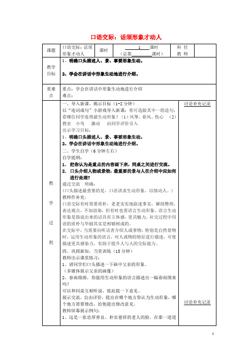 七年级语文上册 第三单元 口语交际 话须形象才动人教案 (新版)苏教版