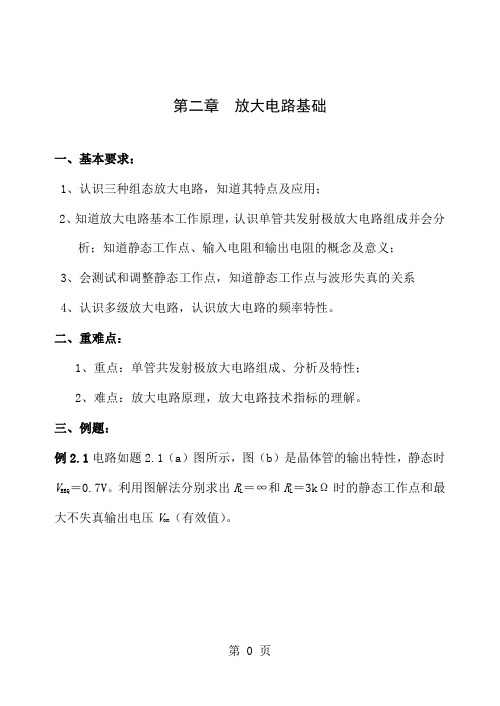 02第二章 放大电路基础共13页word资料